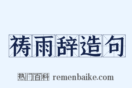 祷雨辞造句是什么意思的图片